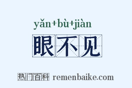 眼不见是什么意思的图片